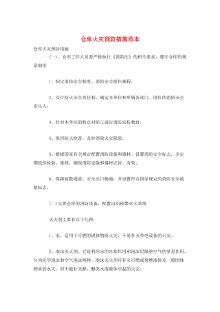 仓库火灾预防措施范本