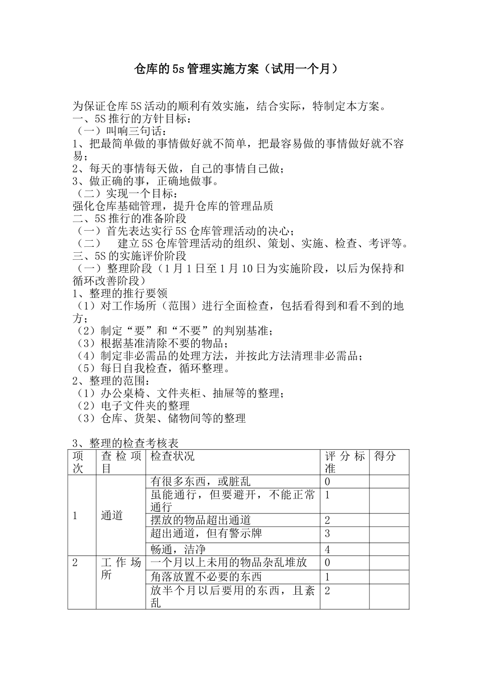 仓库的5S管理实施方案_第1页