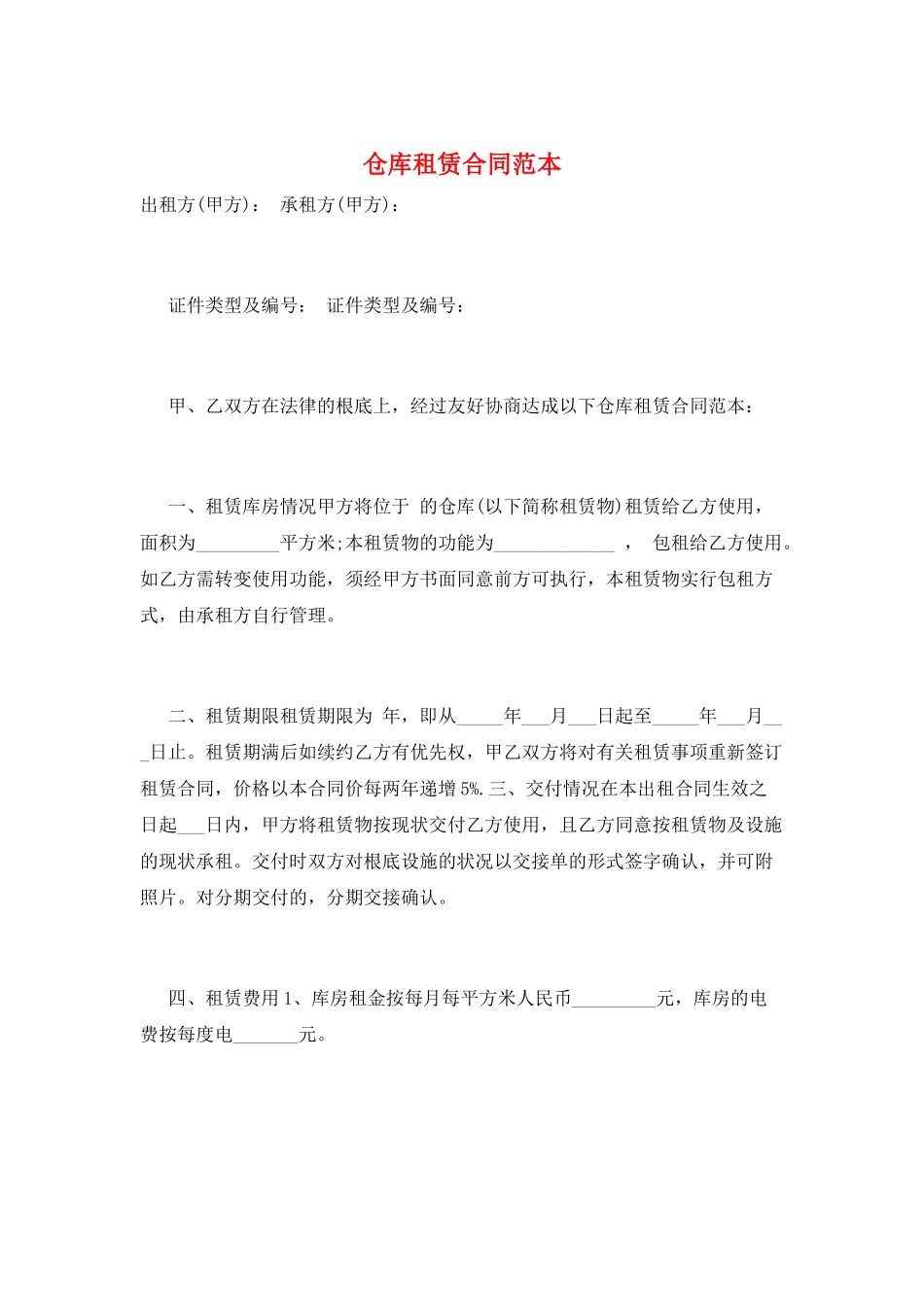 仓库租赁合同范本_第1页