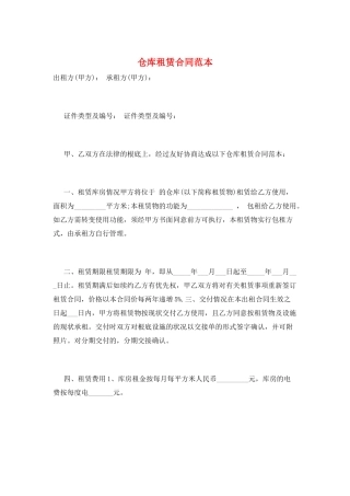 仓库租赁合同范本