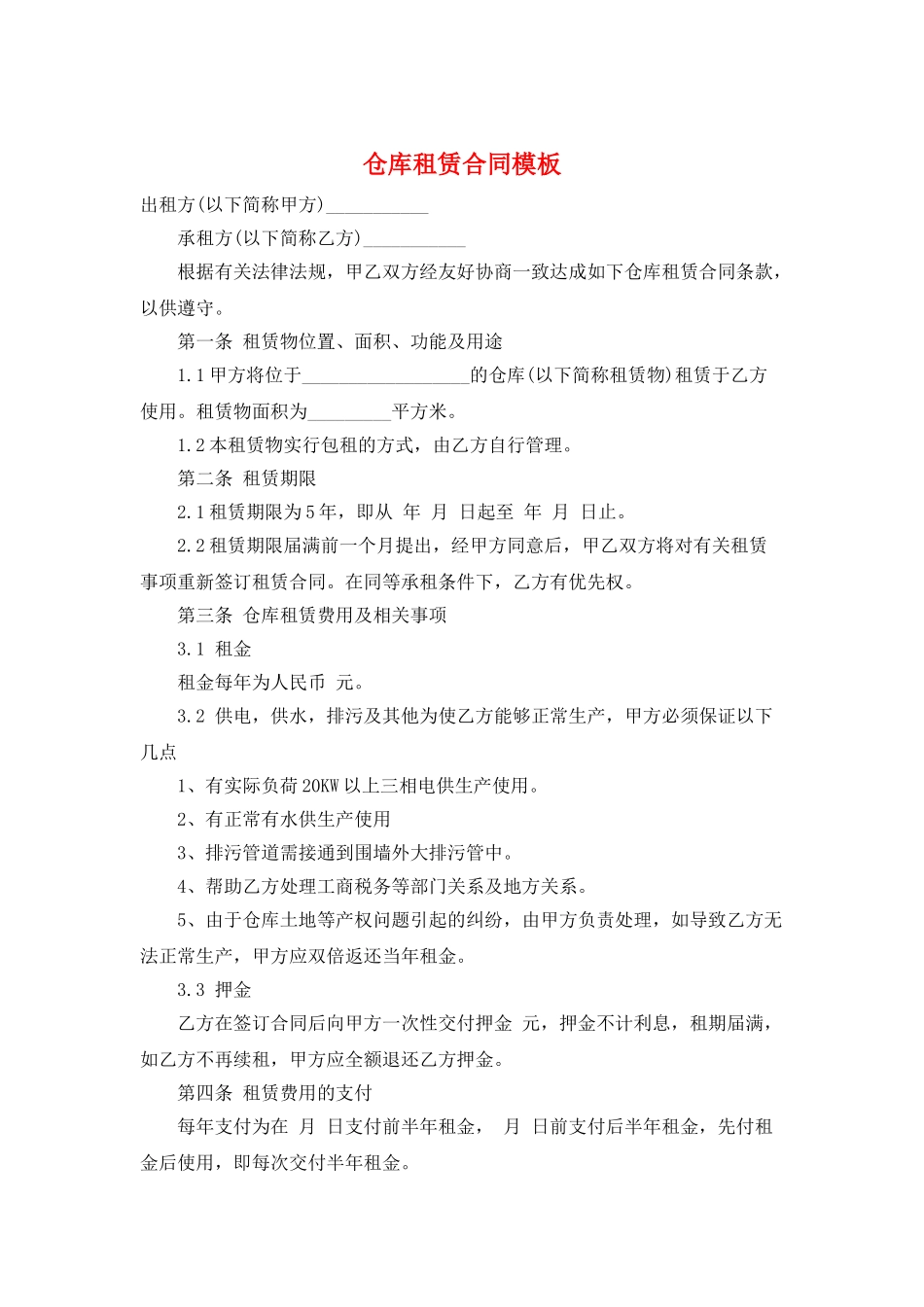仓库租赁合同模板_第1页