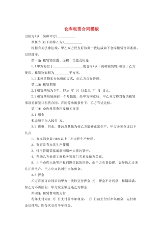 仓库租赁合同模板