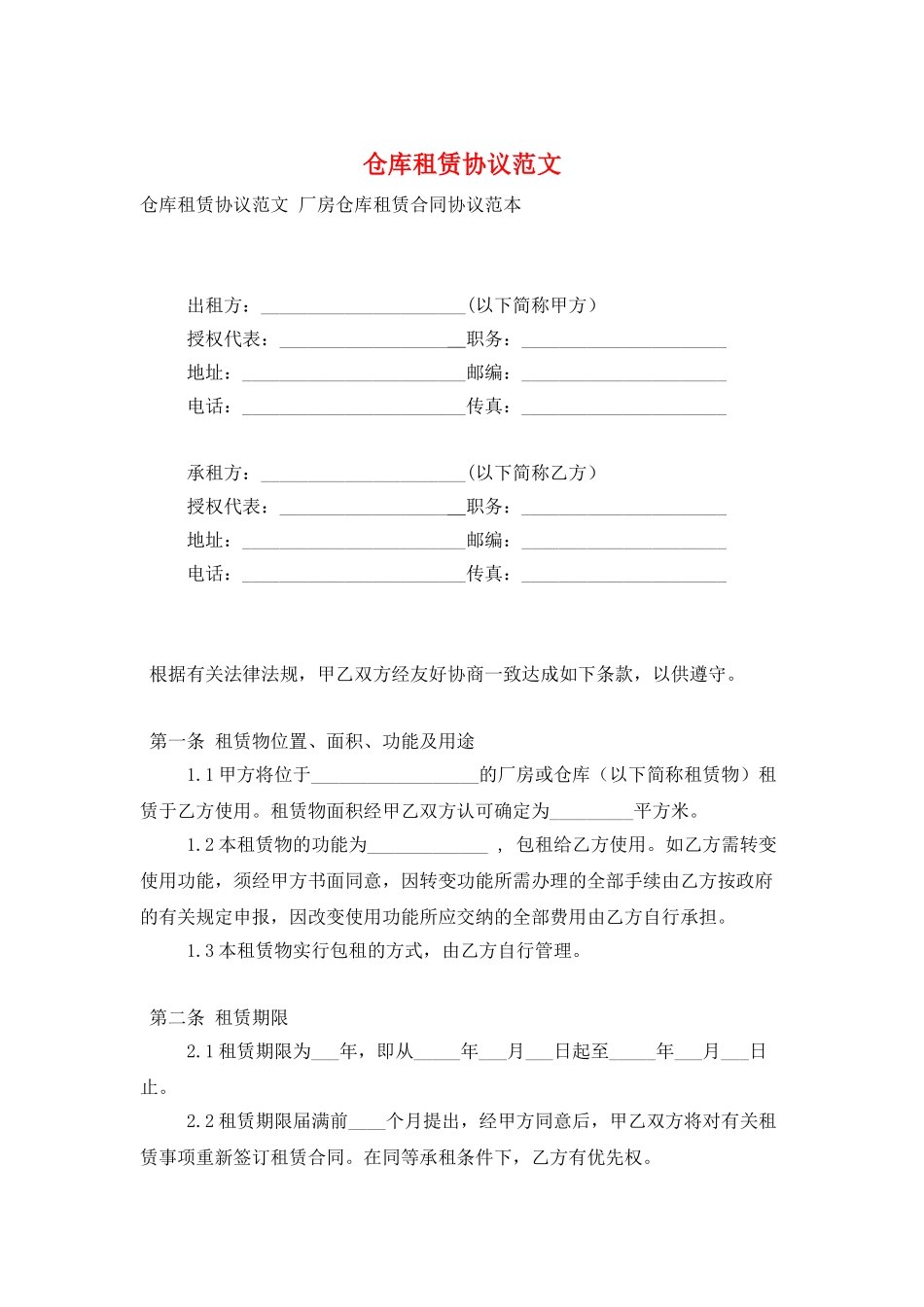 仓库租赁协议范文_第1页