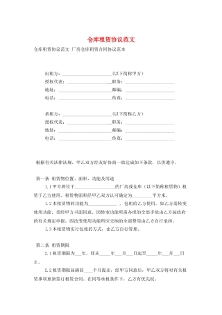 仓库租赁协议范文