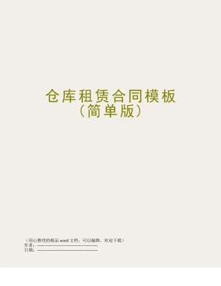 仓库租赁合同模板(简单版)