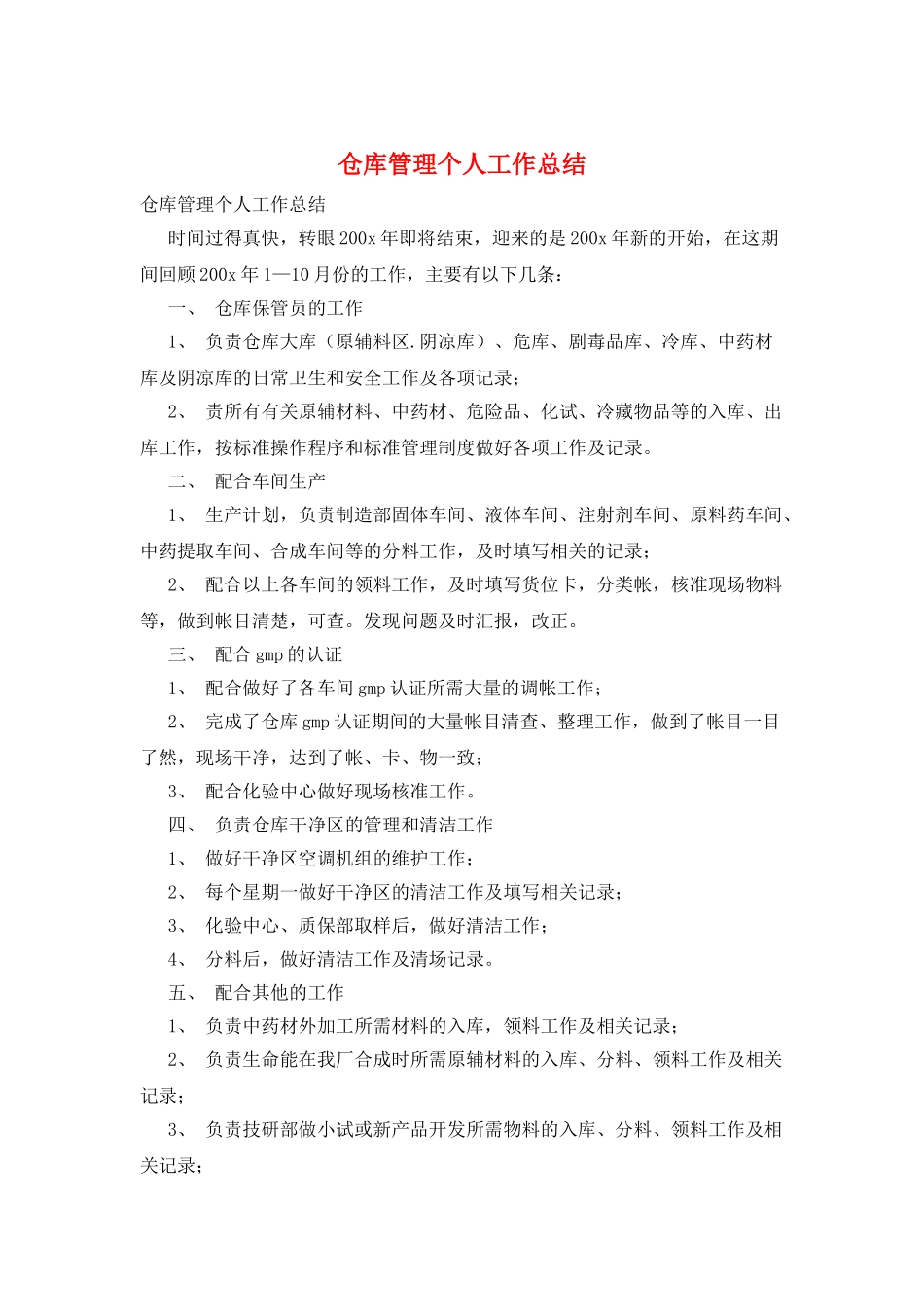 仓库管理个人工作总结_第1页