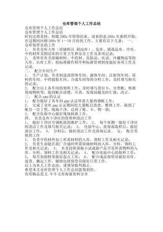 仓库管理个人工作总结-精品范文资料