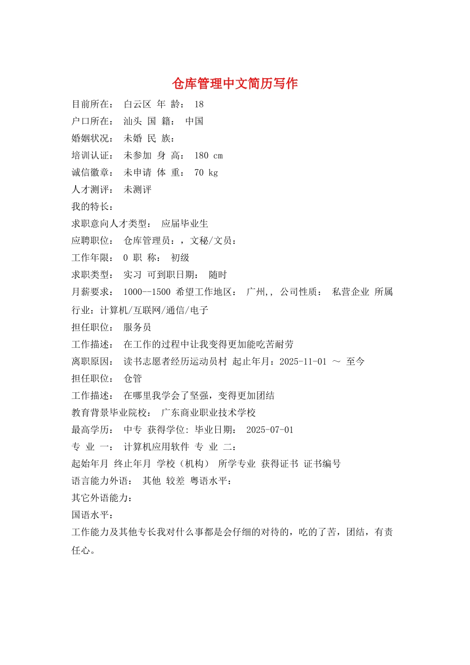 仓库管理中文简历写作_第1页