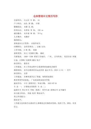 仓库管理中文简历写作