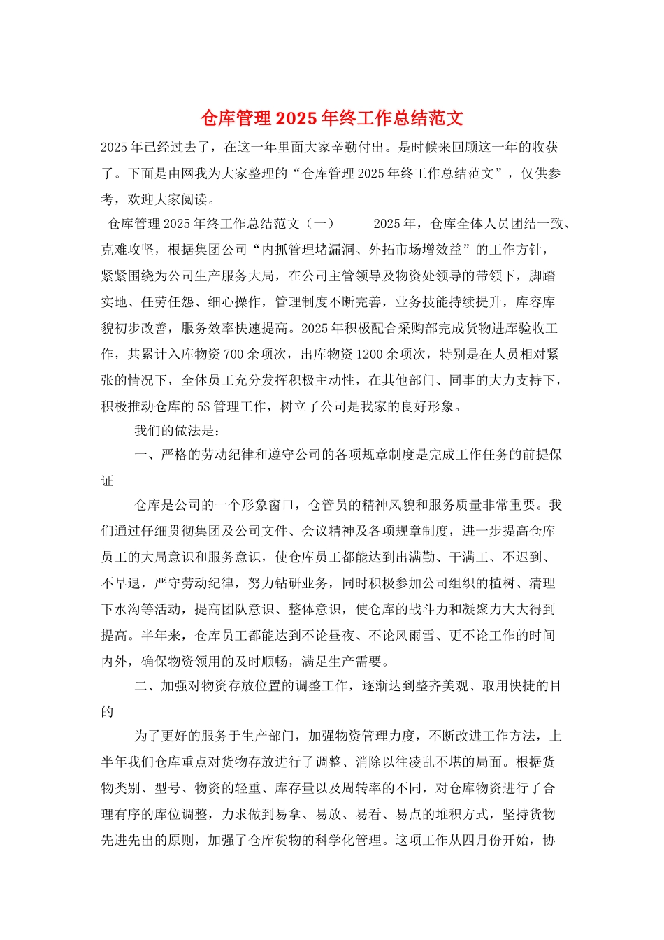仓库管理2025年终工作总结范文_第1页