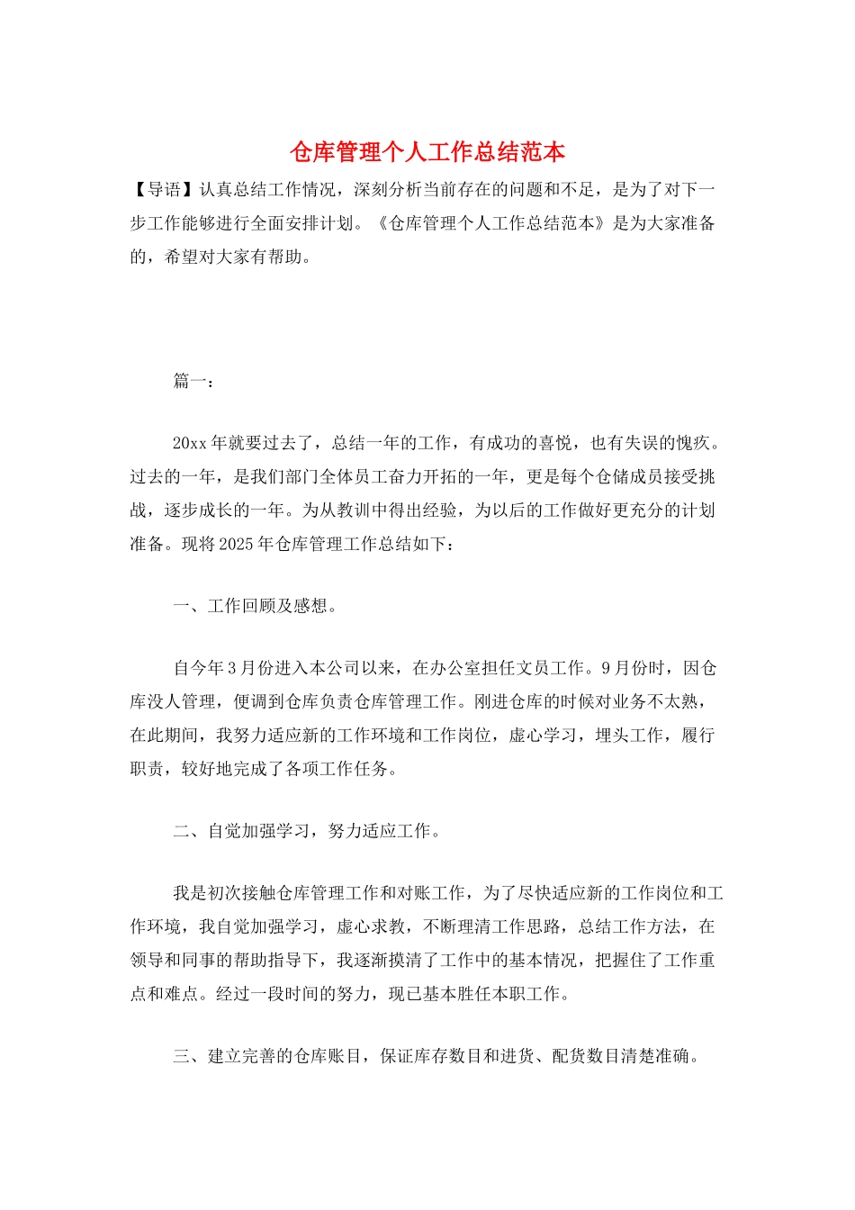 仓库管理个人工作总结范本_第1页