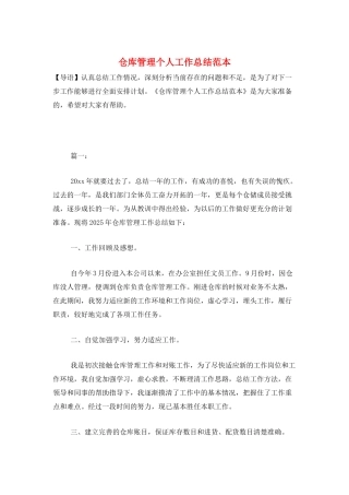 仓库管理个人工作总结范本