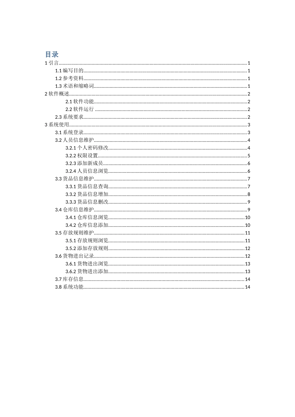 仓库管理软件使用说明书样本_第2页