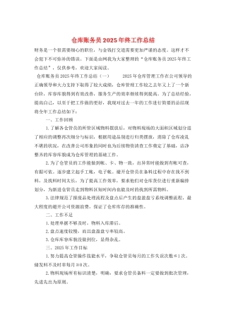 仓库账务员2025年终工作总结