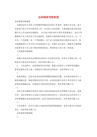 仓库绩效考核制度