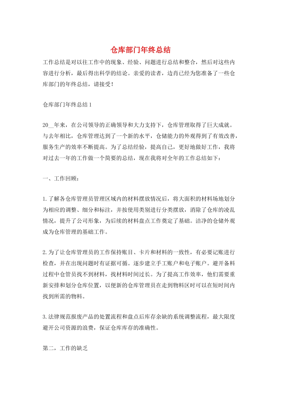 仓库部门年终总结_第1页