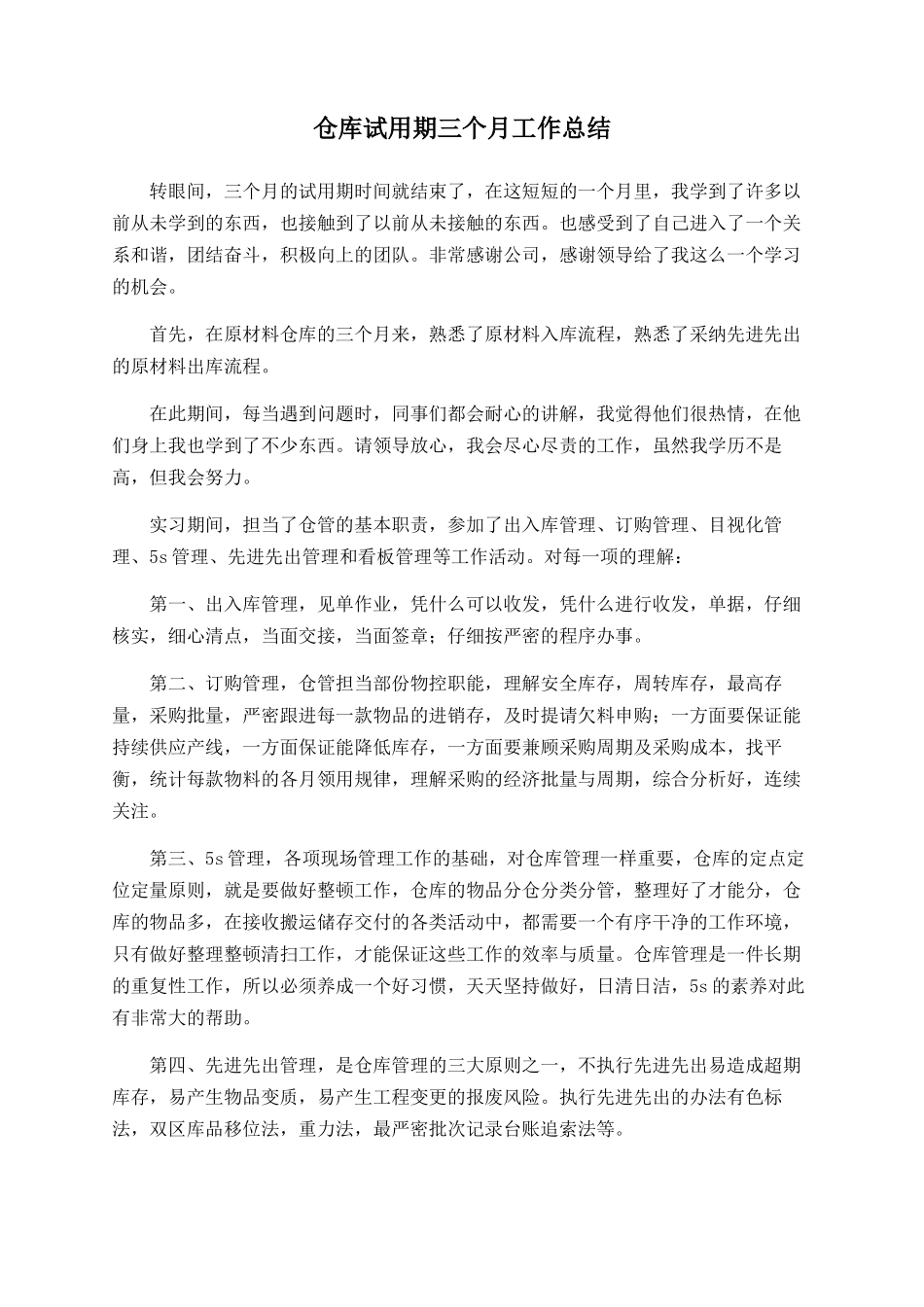 仓库试用期三个月工作总结_第1页