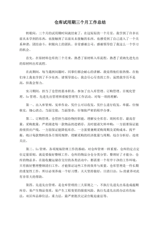 仓库试用期三个月工作总结
