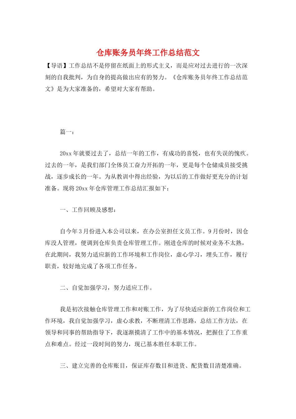 仓库账务员年终工作总结范文_第1页