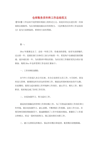 仓库账务员年终工作总结范文