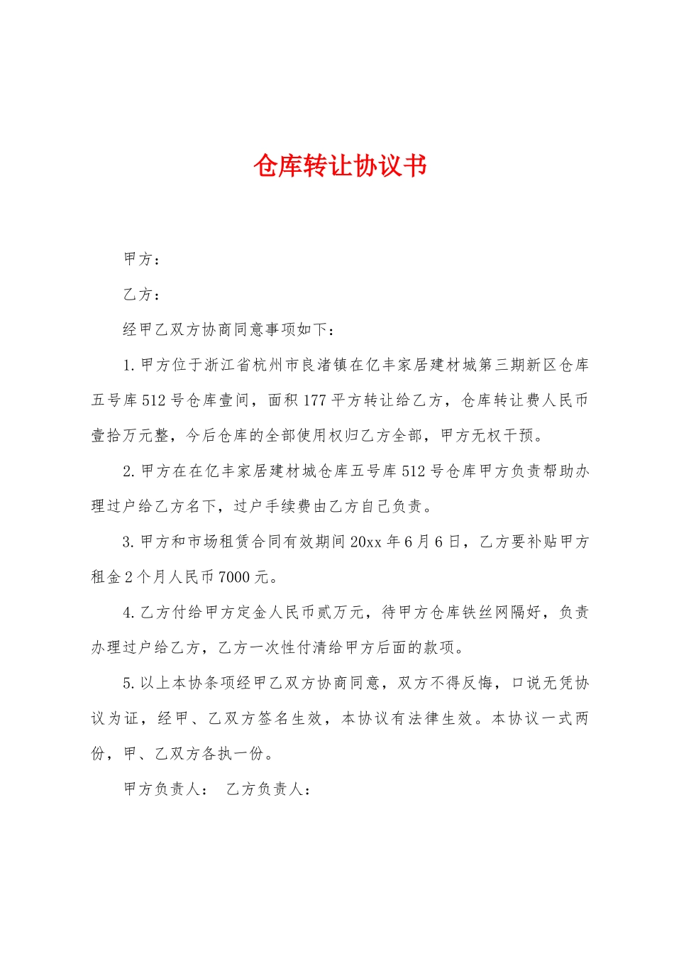 仓库转让协议书_第1页