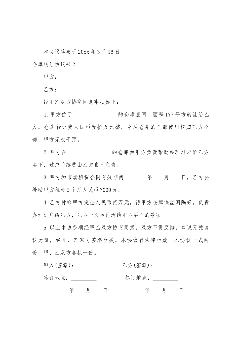 仓库转让协议书_第2页