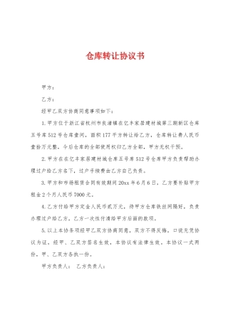 仓库转让协议书