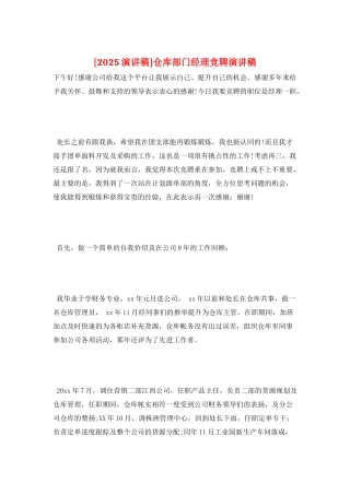 仓库部门经理竞聘演讲稿