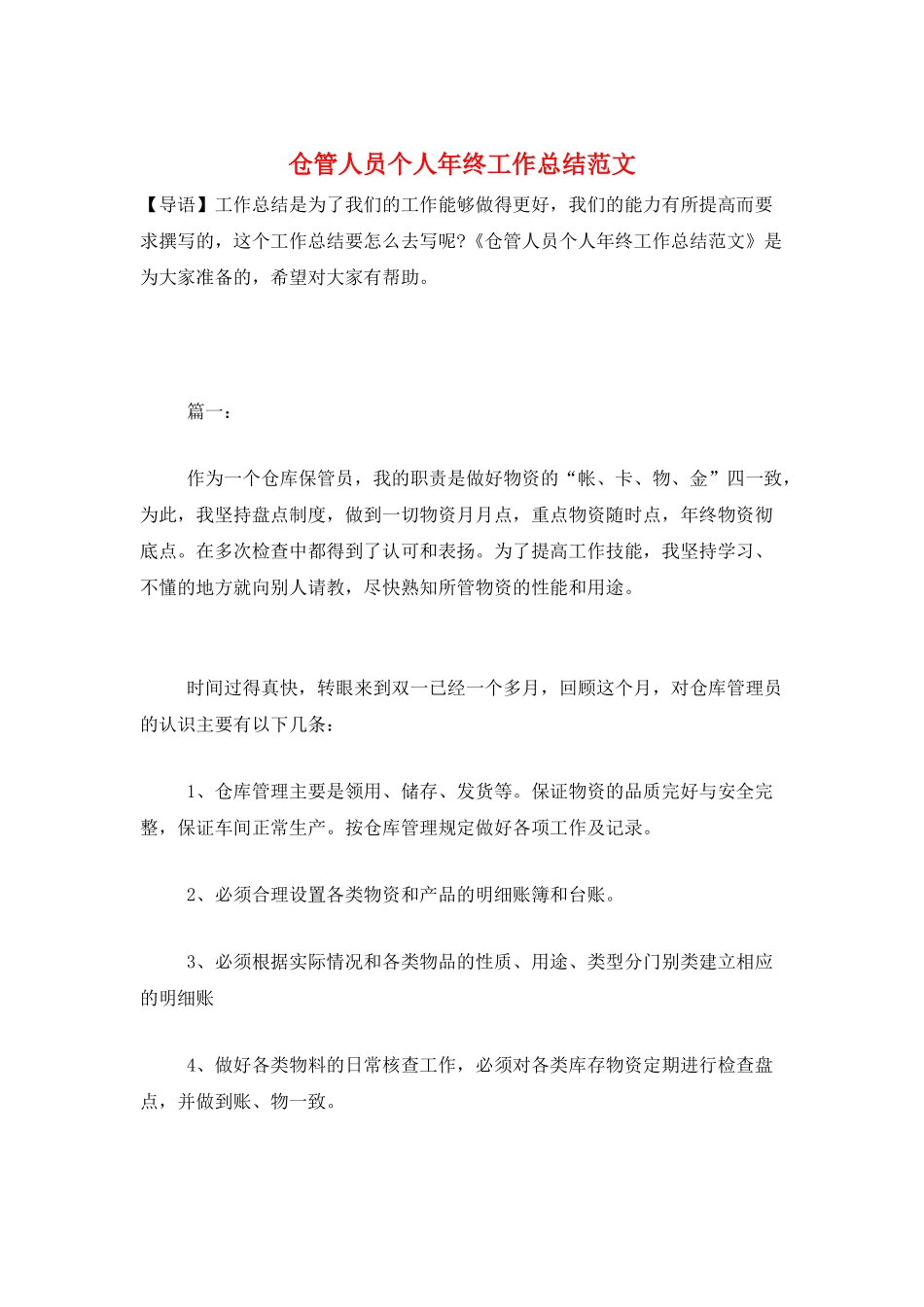 仓管人员个人年终工作总结范文_第1页