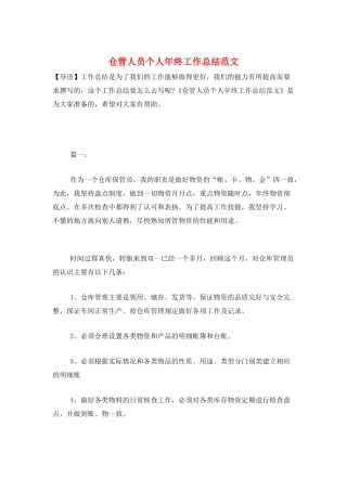 仓管人员个人年终工作总结范文