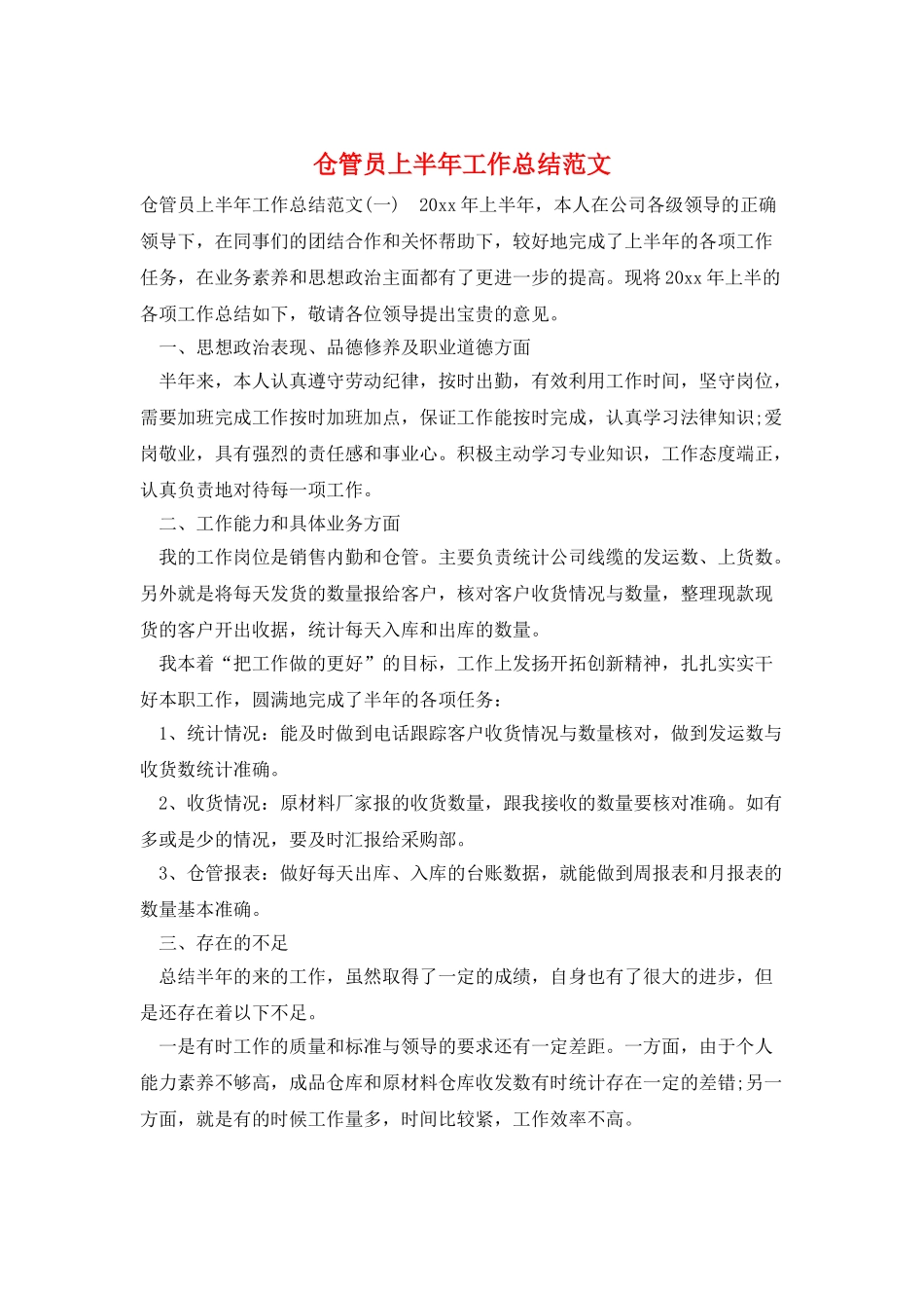 仓管员上半年工作总结范文_第1页