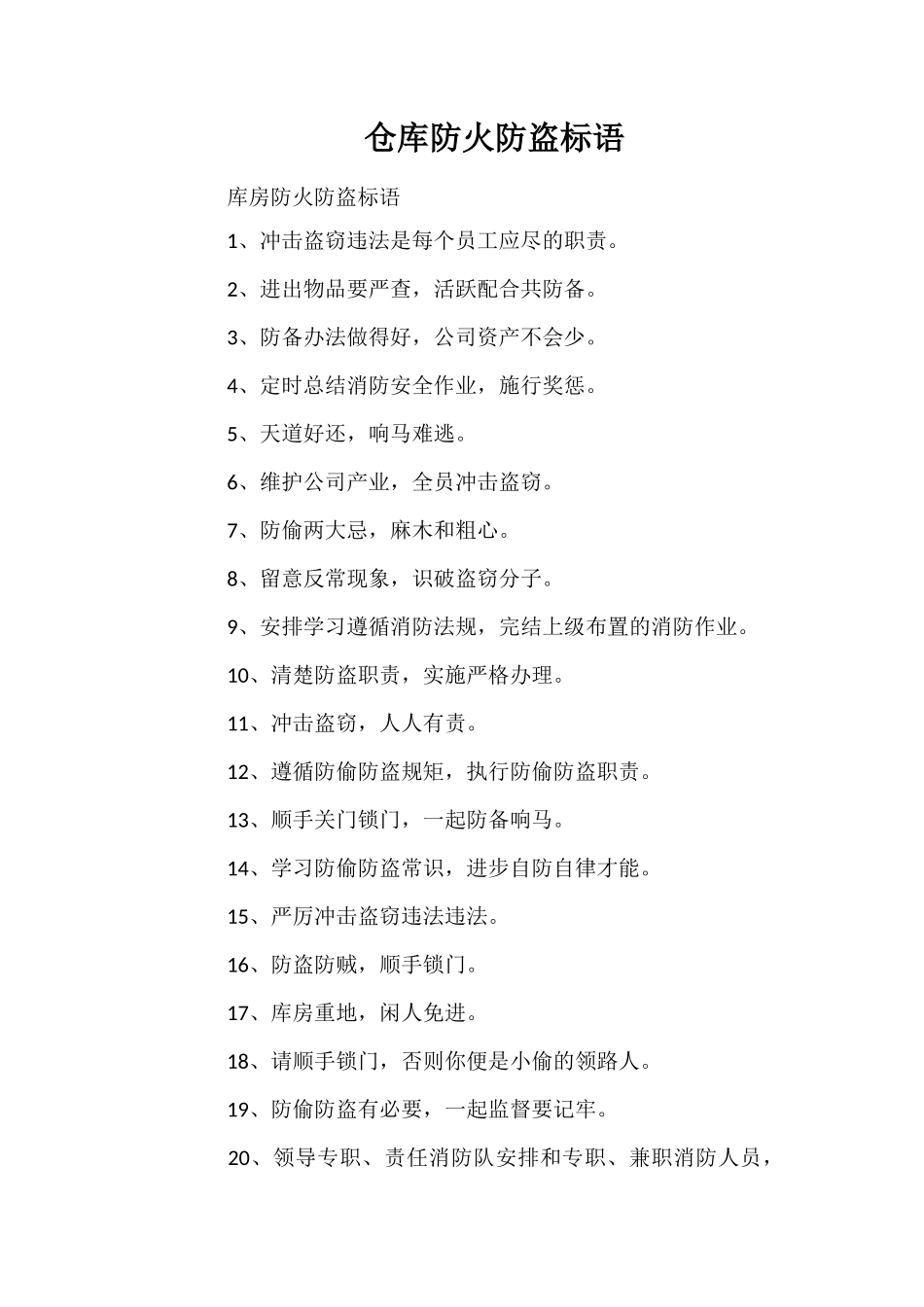 仓库防火防盗标语_第1页