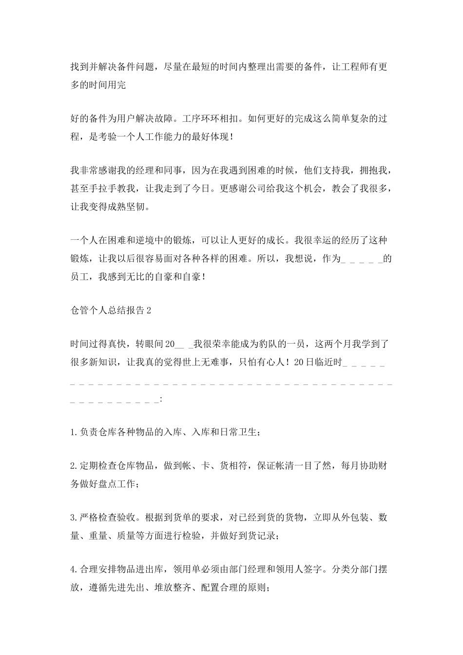 仓管个人总结报告_第2页