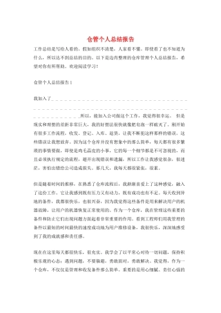 仓管个人总结报告