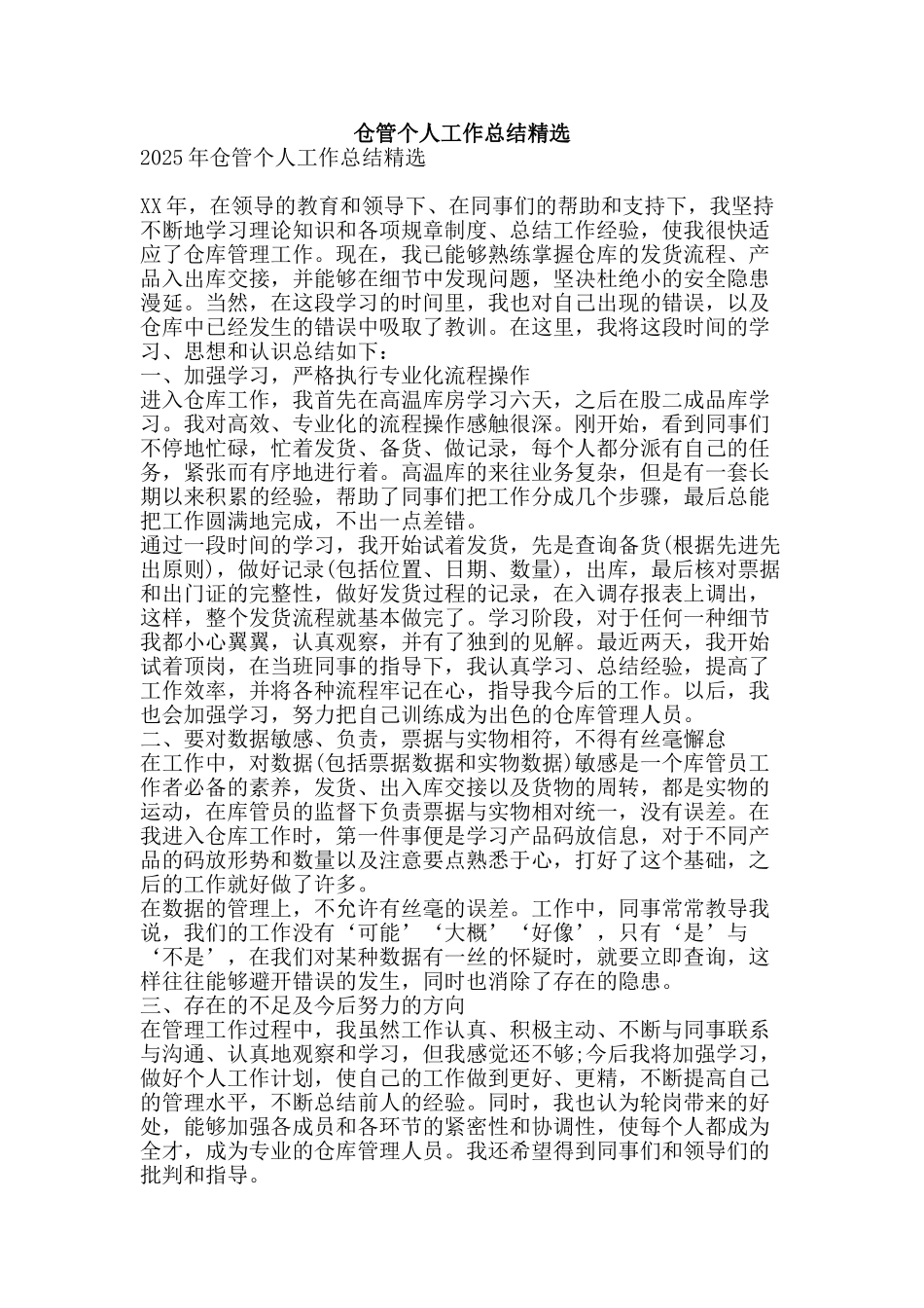 仓管个人工作总结精选-精品范文资料_第1页