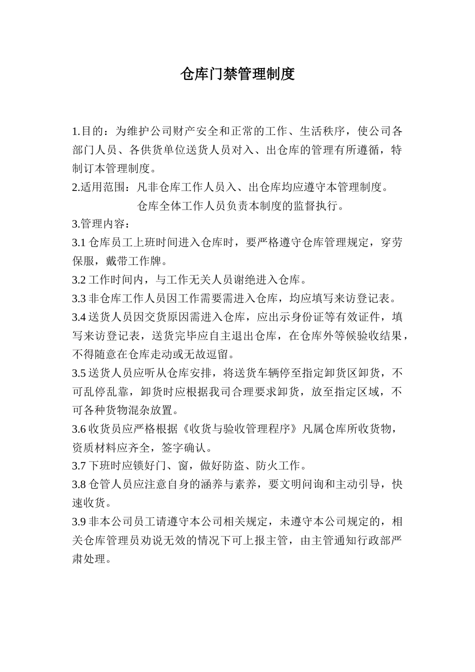 仓库门禁管理制度_第1页