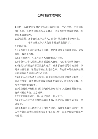 仓库门禁管理制度