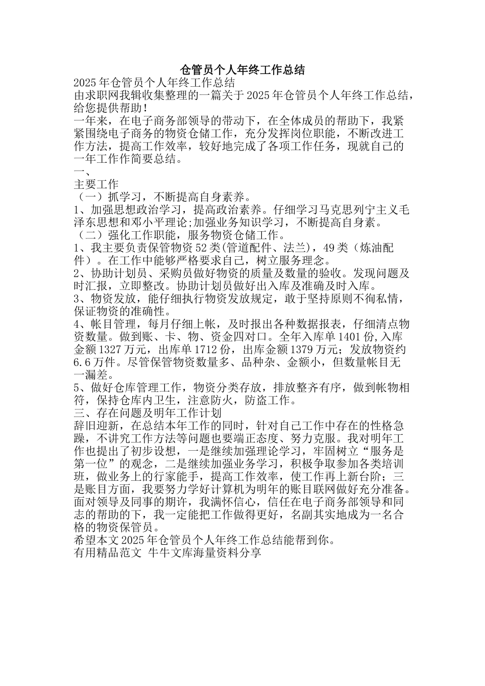仓管员个人年终工作总结-精品范文资料_第1页