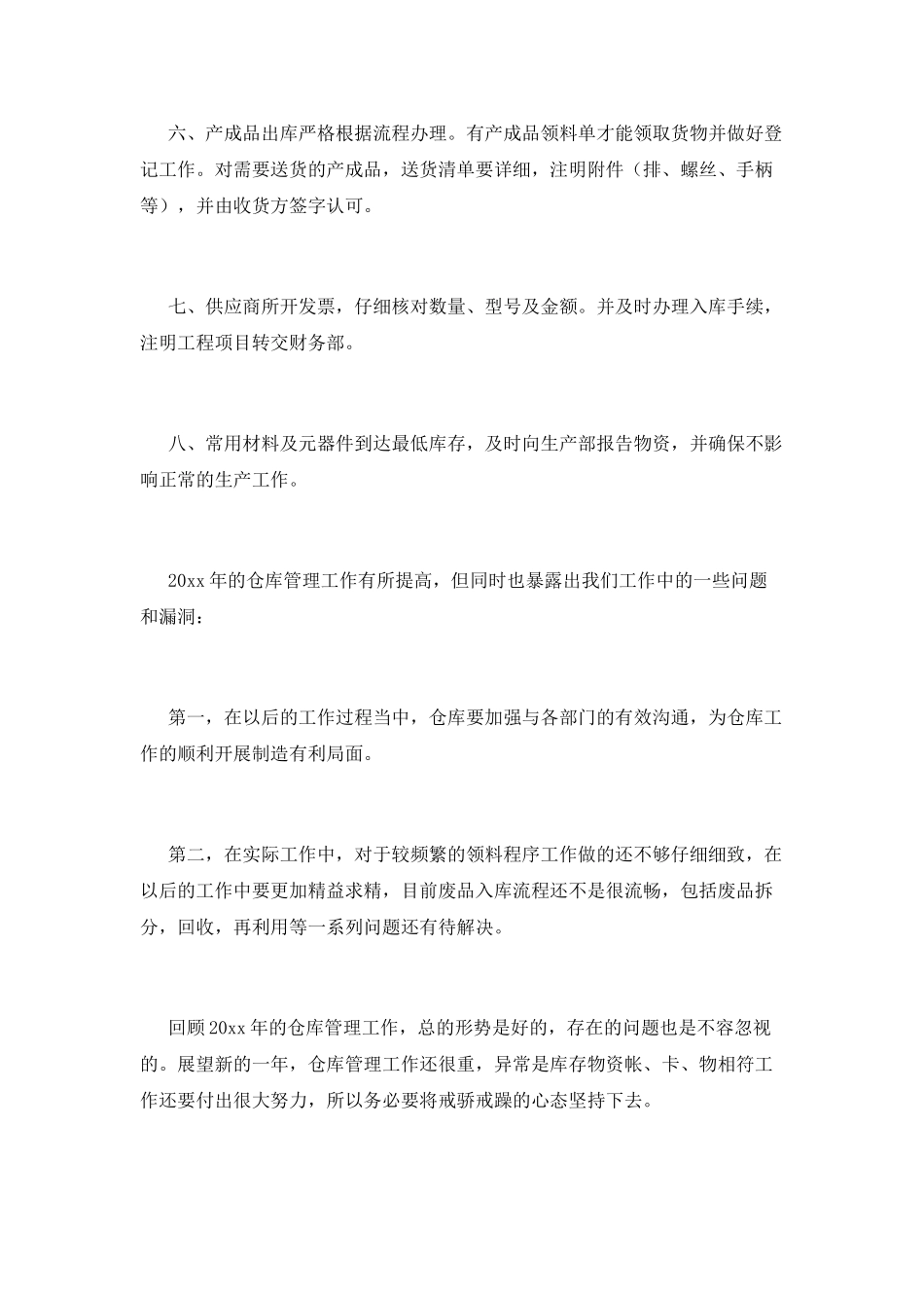 仓管员工作总结(三)_第2页