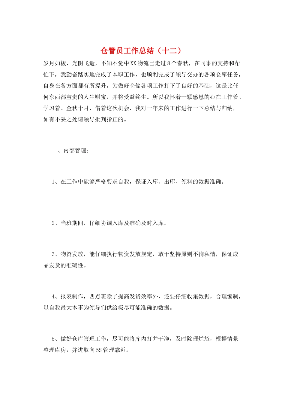 仓管员工作总结(十二)_第1页
