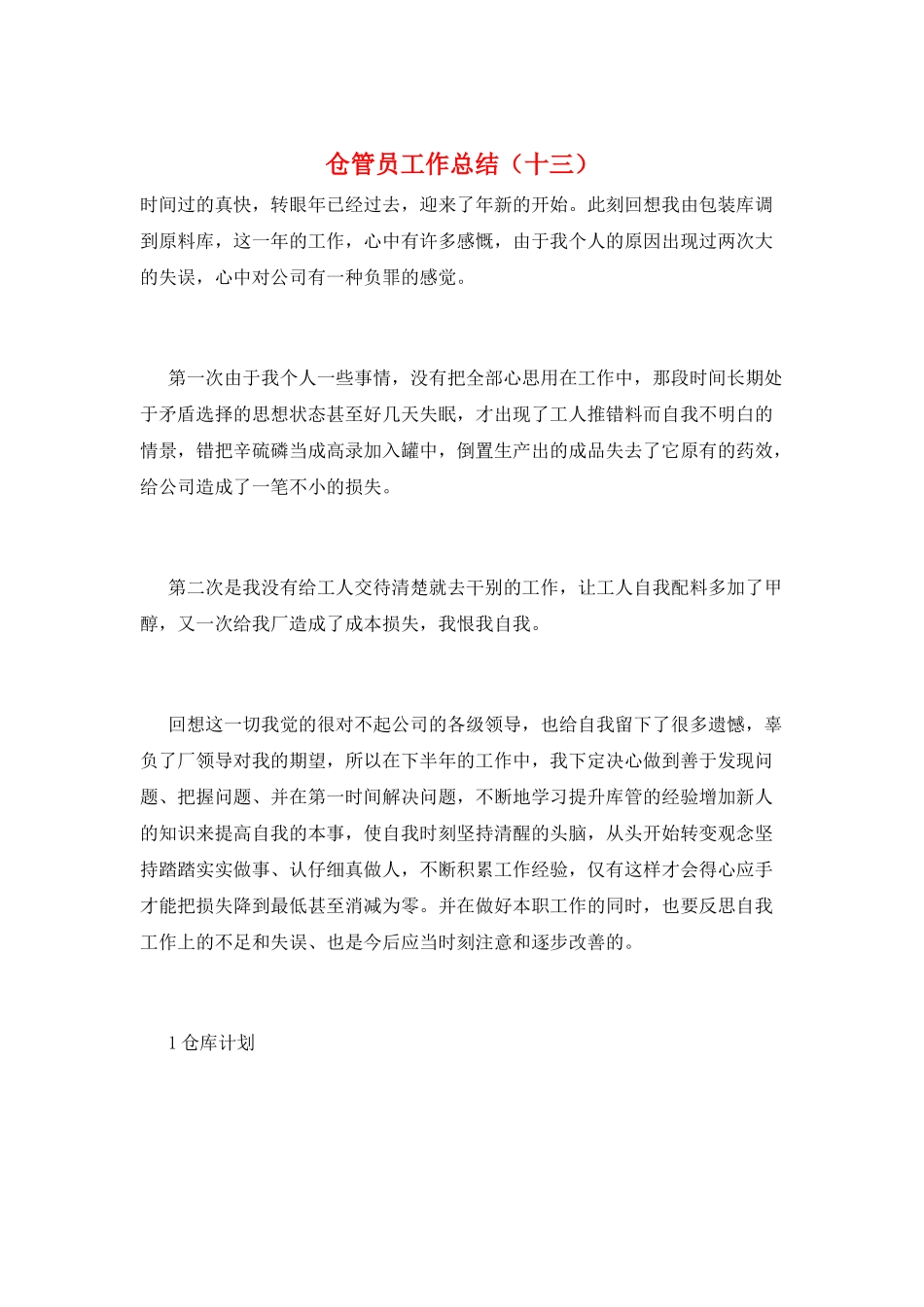 仓管员工作总结(十三)_第1页