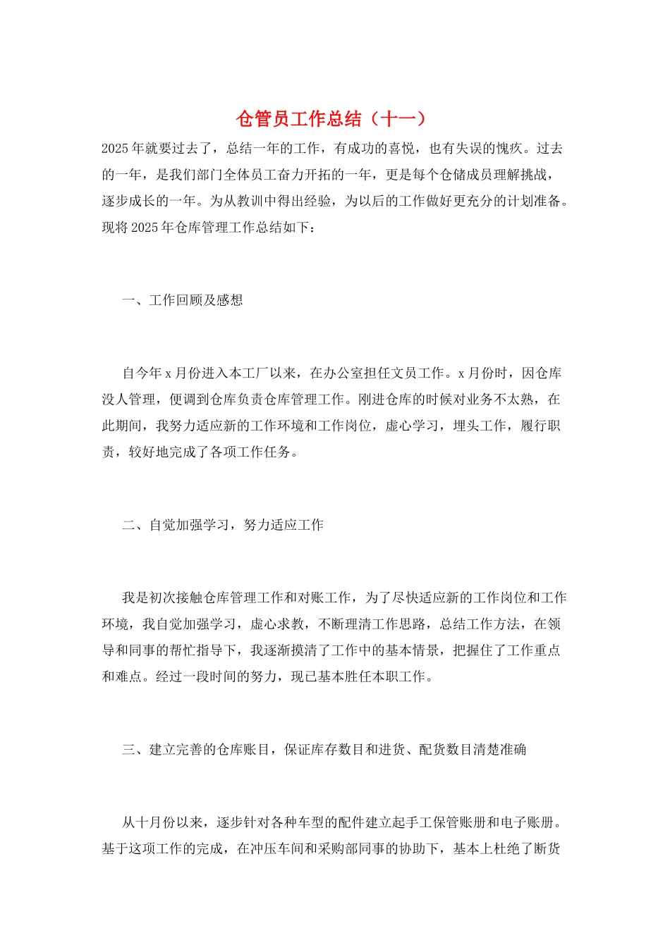 仓管员工作总结(十一)_第1页