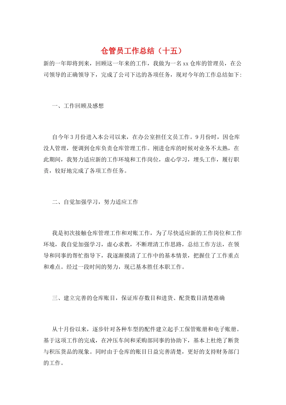 仓管员工作总结(十五)_第1页