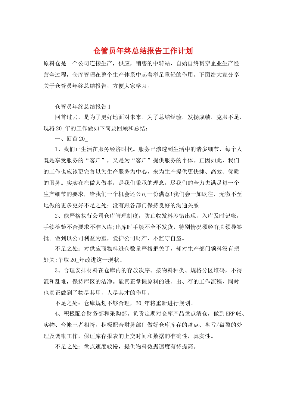 仓管员年终总结报告工作计划_第1页