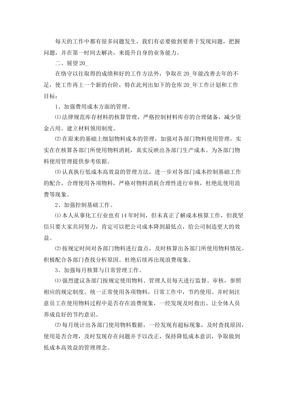 仓管员年终总结报告工作计划_第2页