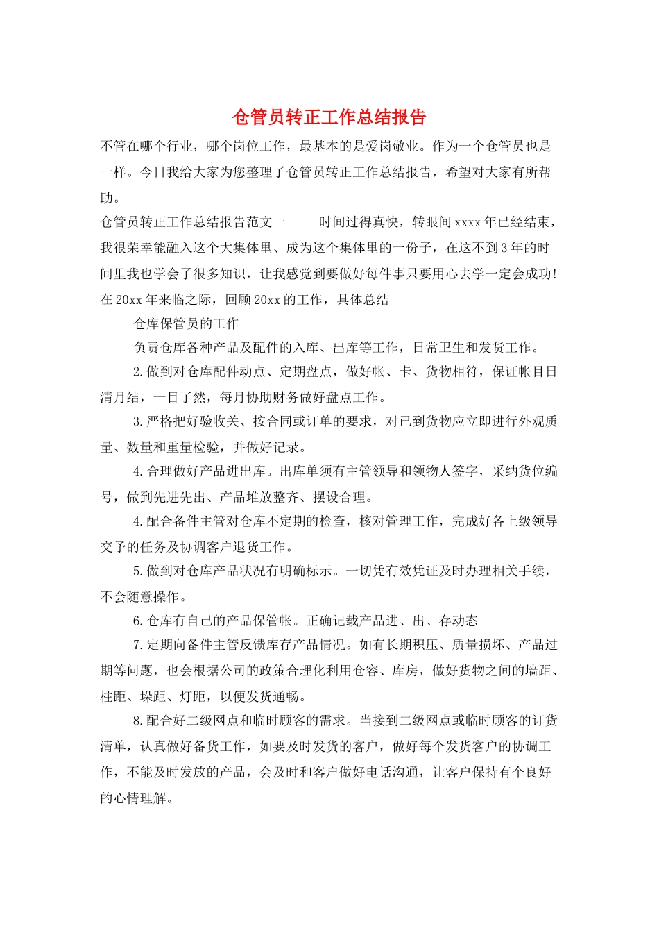 仓管员转正工作总结报告_第1页