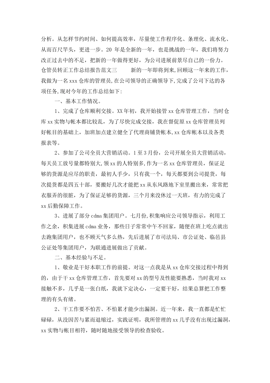 仓管员转正工作总结报告_第3页