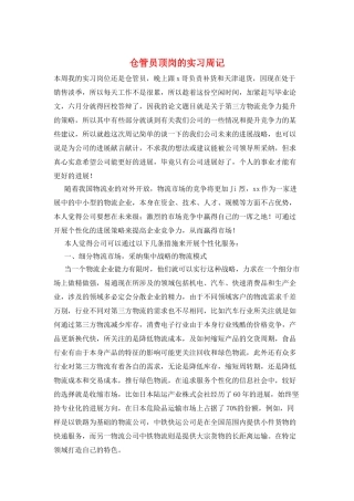 仓管员顶岗的实习周记