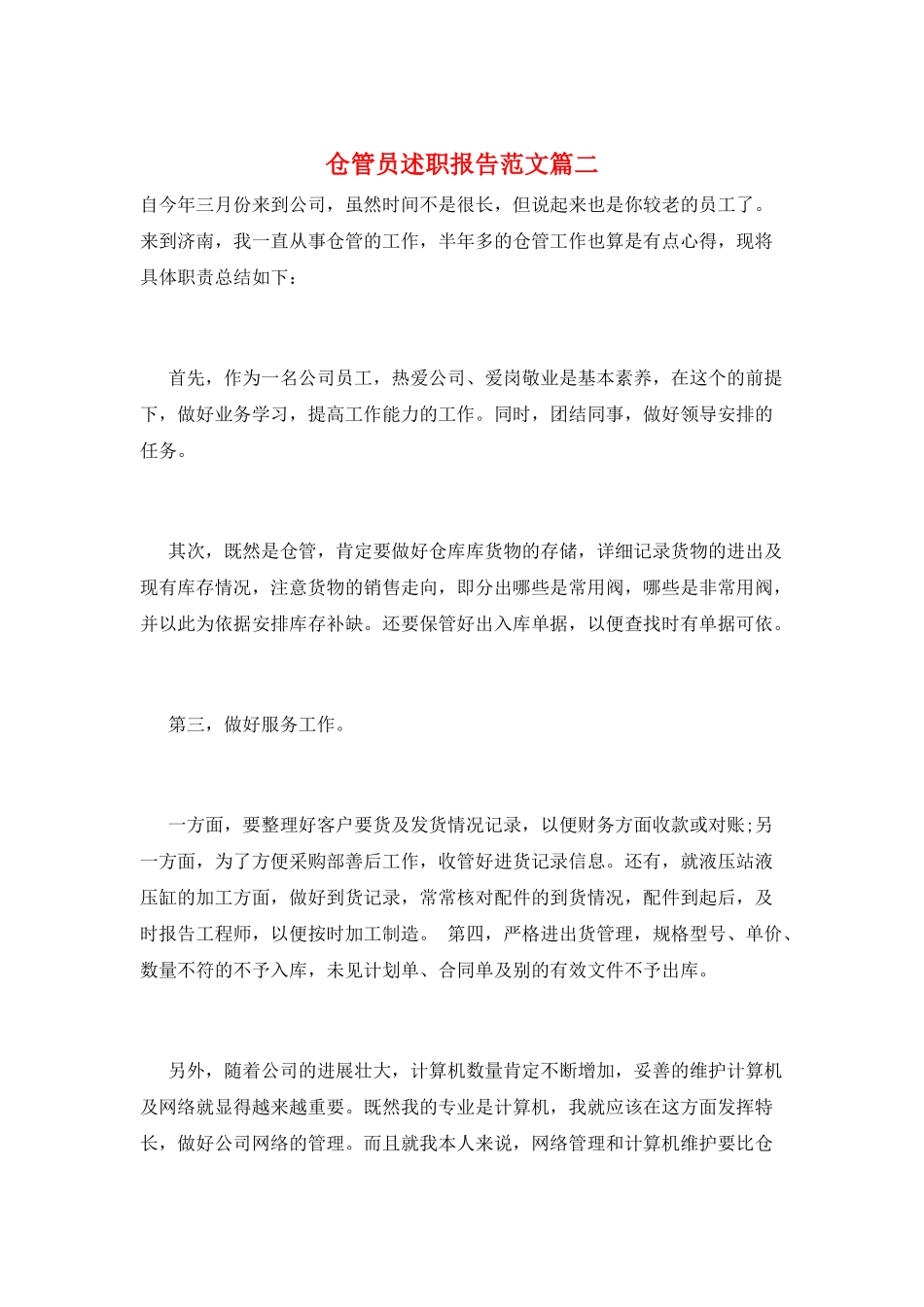 仓管员述职报告范文篇二_第1页
