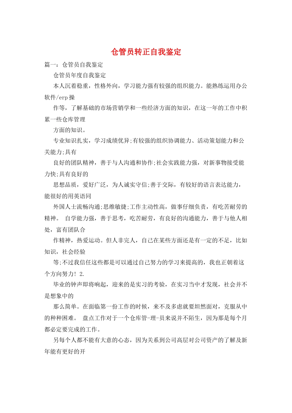 仓管员转正自我鉴定_第1页